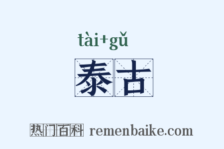 泰古是什么意思的图片